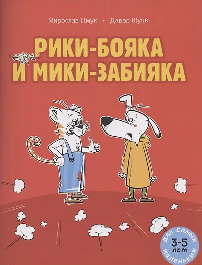 Рики-бояка и Мики-забияка - фото 1