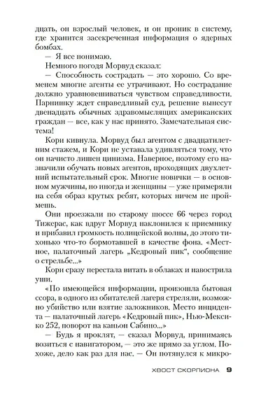 Хвост Скорпиона - фото 10