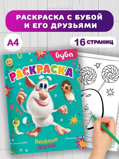 Буба. Раскраска. Весёлые друзья - фото 4