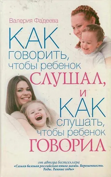 Как говорить, чтобы ребенок слушал, и как слушать, чтобы ребенок говорил - фото 1