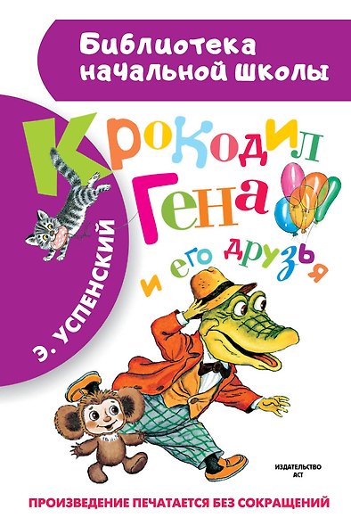 Крокодил Гена и его друзья. Повесть-сказка - фото 1