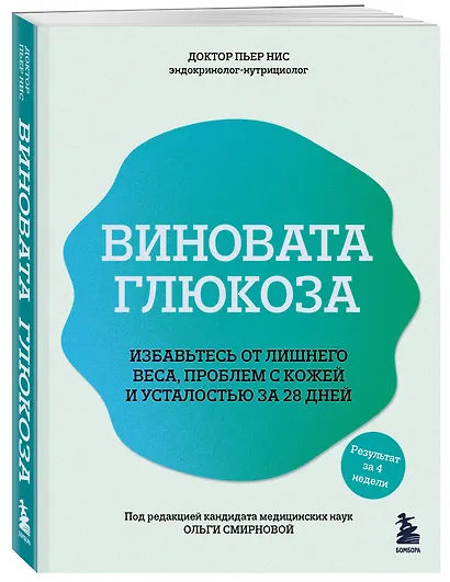 Виновата глюкоза. Избавьтесь от лишнего веса, проблем с кожей и усталостью за 28 дней - фото 3