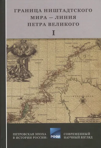 Граница Ниенштадтского мира - Линия Петра Великого: Материалы международной научной конференции (6-9 октября 2021 года, г. Выборг). Часть I - фото 1