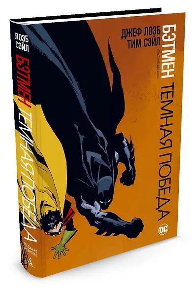 Бэтмен. Темная победа - фото 3
