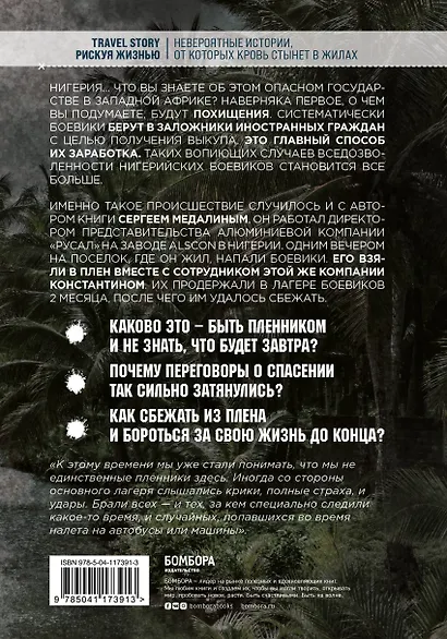 Духи дельты Нигера. Реальная история похищения - фото 2