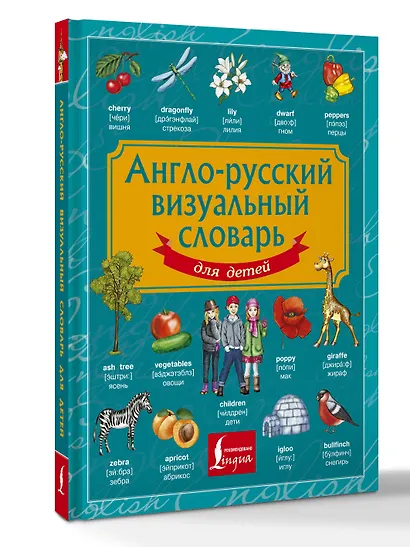 Англо-русский визуальный словарь для детей - фото 3