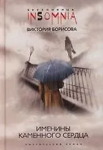 Именины каменного сердца - фото 1