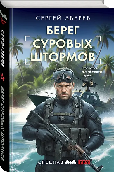 Берег суровых штормов - фото 3