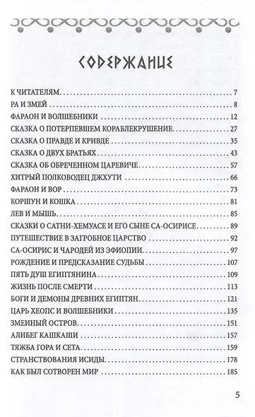 Сказки и легенды Древнего Египта - фото 3