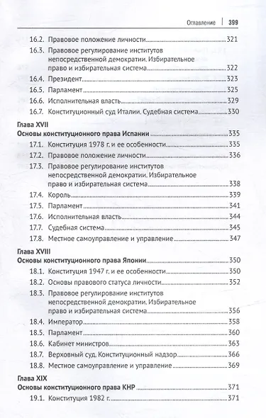 Конституционное право зарубежных стран: учебник - фото 8