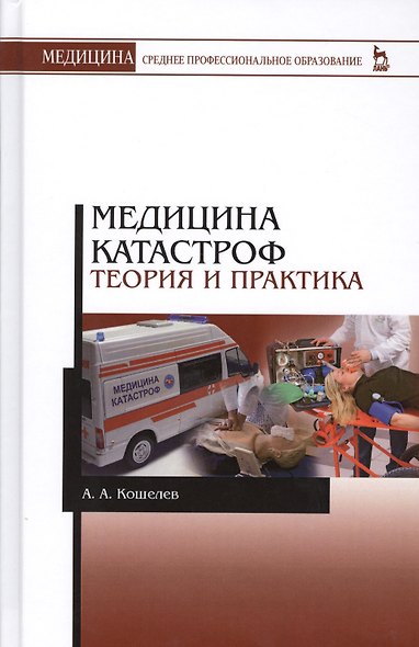 Медицина катастроф. Теория и практика: Уч.пособие, 3-е изд., стер. - фото 1