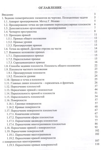 Начертательная геометрия в примерах и задачах (УдВСпецЛ) Леонова - фото 2