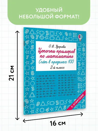 Цепочки примеров по математике. Счёт в пределах 100. 2-й класс - фото 7