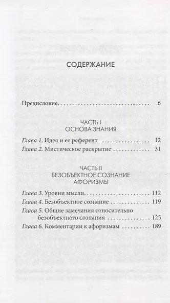 Философия сознания без объекта. Размышления о природе трансцендентального сознания - фото 2