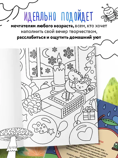 Маленькие миры. Волшебная раскраска для уютных вечеров - фото 6