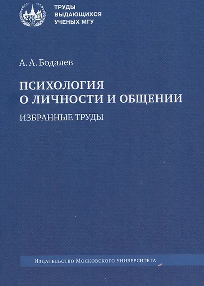 Психология о личности и общении. Избранные труды - фото 1