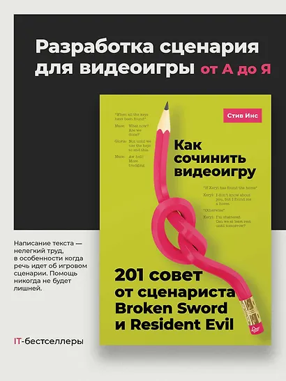 Как сочинить видеоигру. 201 совет от сценариста Broken Sword и Resident Evil - фото 4