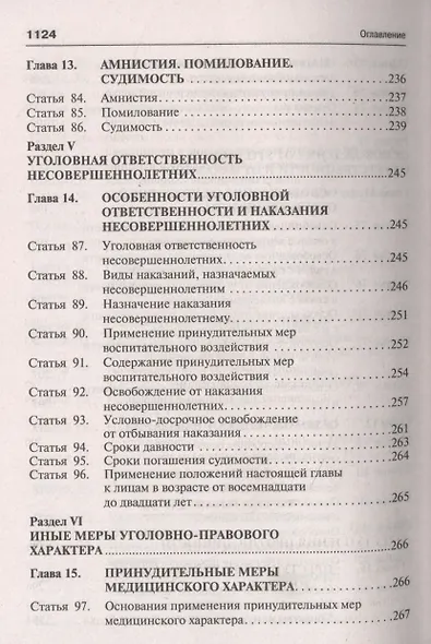 Уголовный кодекс Российской Федерации. Научно-практический комментарий (постатейный) - фото 7