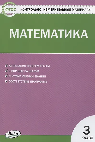 Математика. 3 класс. Контрольно-измерительные материалы - фото 1