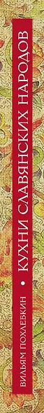 Кухни славянских народов - фото 5
