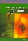 Шахматный учебник тактики (Беспроигрышные шахматы). Сейраван Я. (Аст) - фото 1
