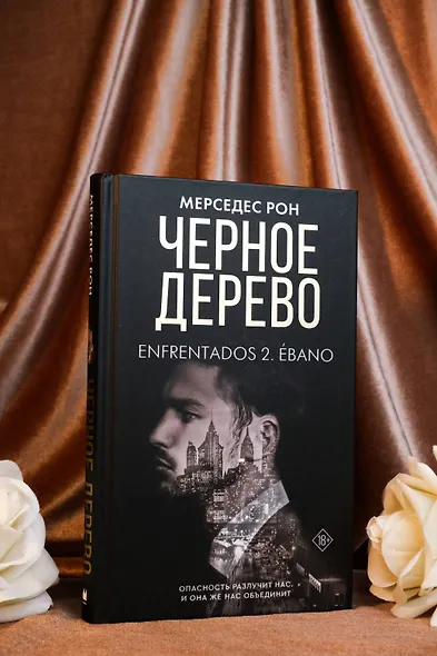 Черное дерево - фото 6