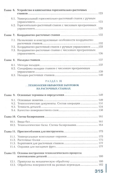 Изготовление изделий на расточных станках по стадиям технологического процесса в соответствии с требованиями охраны труда и экологической безопасности. Учебник - фото 3