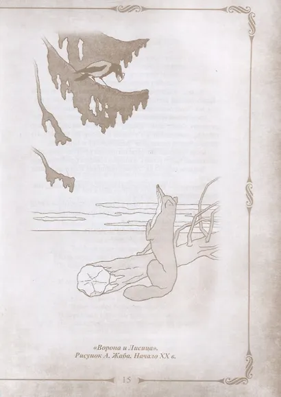 198 басен дедушки Крылова с иллюстрациями и комментариями - фото 7