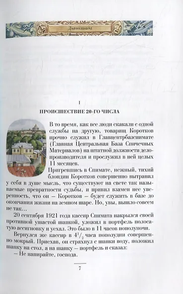Дьяволиада. Роковые яйца. Собачье сердце. Рассказы и фельетоны - фото 4