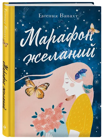 Марафон желаний - фото 3