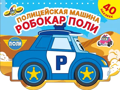 Полицейская машина Робокар Поли - фото 1