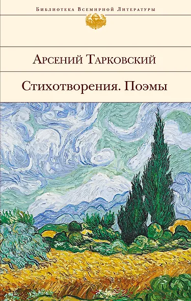Стихотворения. Поэмы - фото 1