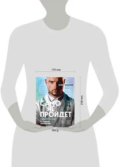 Само не пройдет. Симптомник по основным заболеваниям - фото 10