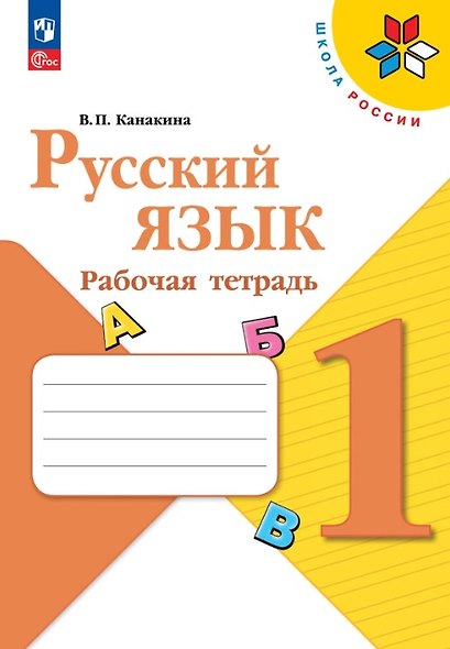 Русский язык. 1 класс. Рабочая тетрадь. Учебное пособие. ФГОС 2021 - фото 1