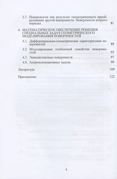Блочно-матричный метод математического моделирования поверхностей: учебное пособие - фото 3