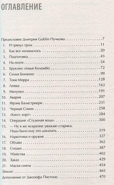 Донни Браско: моя тайная жизнь в мафии. Правдивая история агента ФБР Джозефа Пистоне. Предисловие Дмитрий Goblin Пучков - фото 4