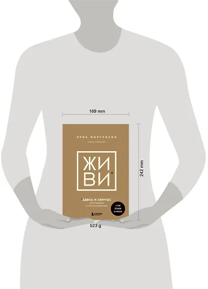 ЖИВИ здесь и сейчас. Книга-проводник к счастью и процветанию - фото 10