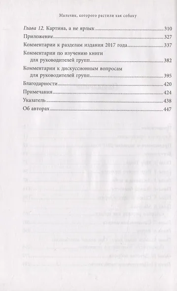 Мальчик, которого растили как собаку - фото 5