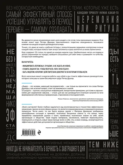 Год с Питером Друкером: 52 недели тренировки эффективного руководителя - фото 2