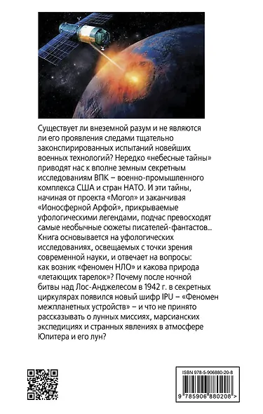 Тайная война в космосе. Секретные технологии аномальных явлений - фото 2