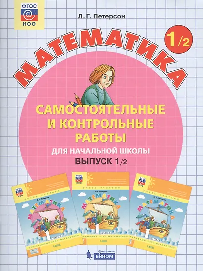 Самостоятельные и контрольные работы по математике для начальной школы. Учебное пособие. Выпуск 1. Вариант 1 (комплект из 2 книг) - фото 4