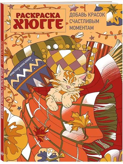 Раскраска хюгге. Добавь красок счастливым моментам - фото 3