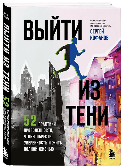 Выйти из тени. 52 практики проявленности, чтобы обрести уверенность и жить полной жизнью (книга-практикум) - фото 3