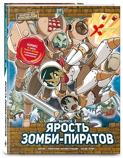 Золотой век приключений. Выпуск 3. Ярость зомби-пиратов - фото 3