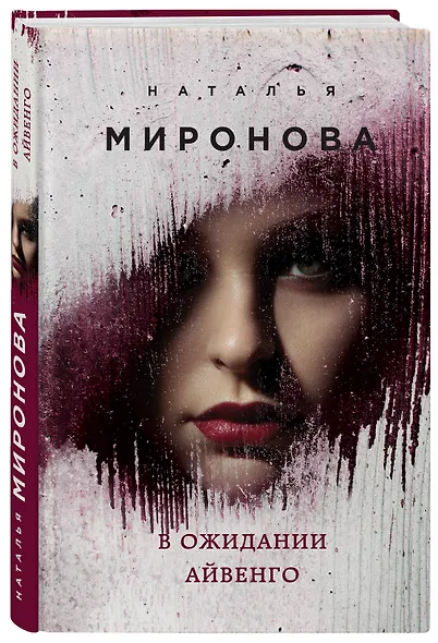 В ожидании Айвенго - фото 3