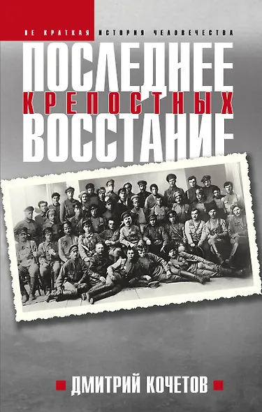 Последнее восстание крепостных. Как Первая мировая война изменила всё - фото 1