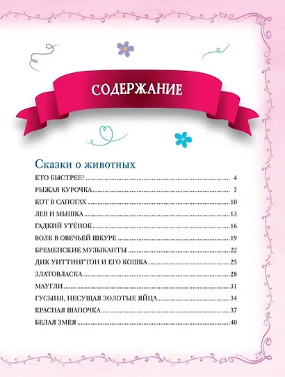 Большая книга сказок на каждый вечер - фото 4