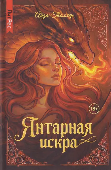 Янтарная искра - фото 1