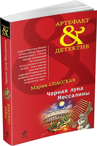 Черная луна Мессалины : роман - фото 3