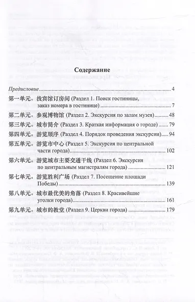 Китайский язык. Экскурсионно-туристический аспект: практикум по учебному переводу - фото 2